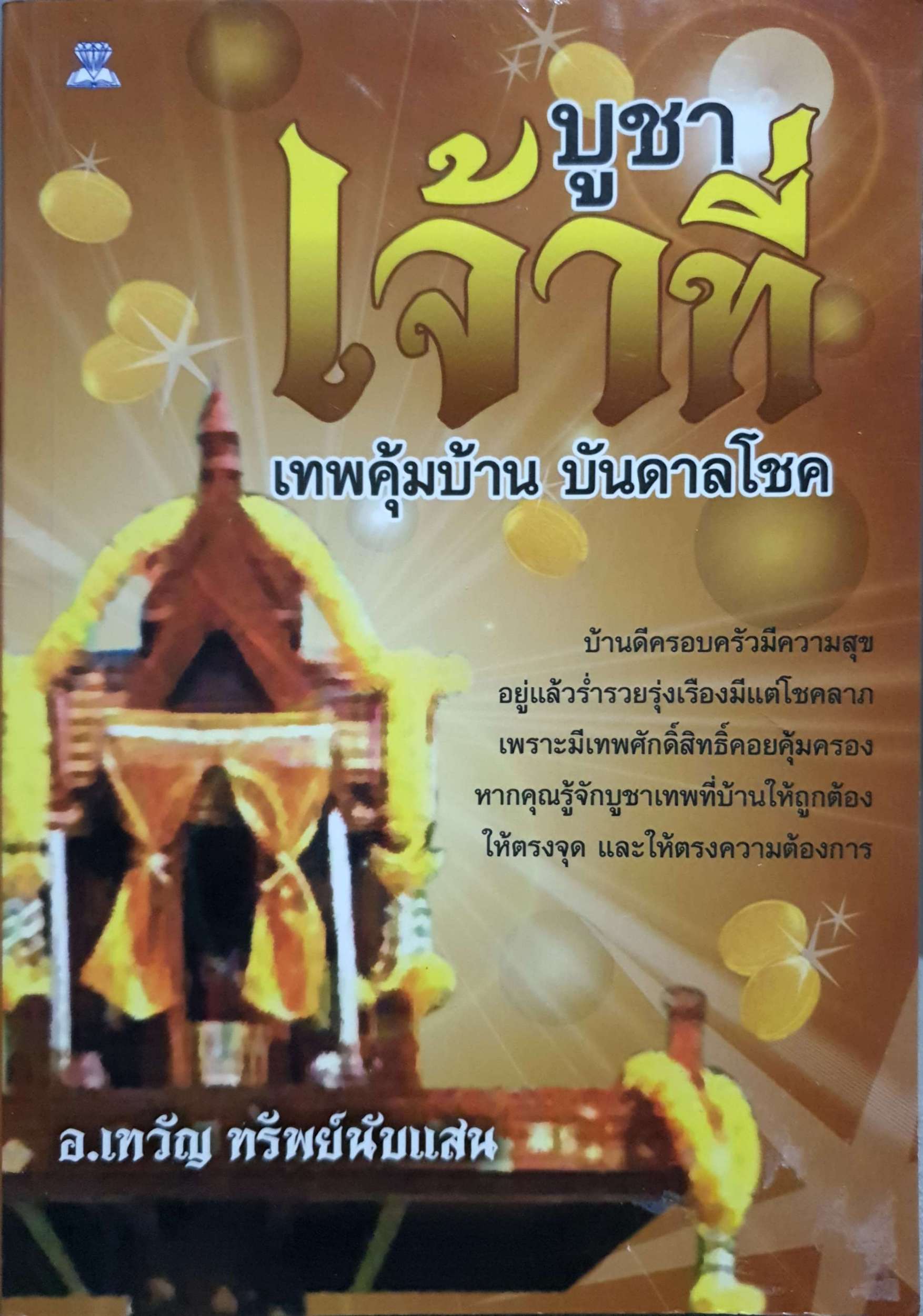 บูชาเจ้าที่ เทพคุ้มบ้าน บันดาลโชค อ.เทวัญ ทรัพย์นับแสน