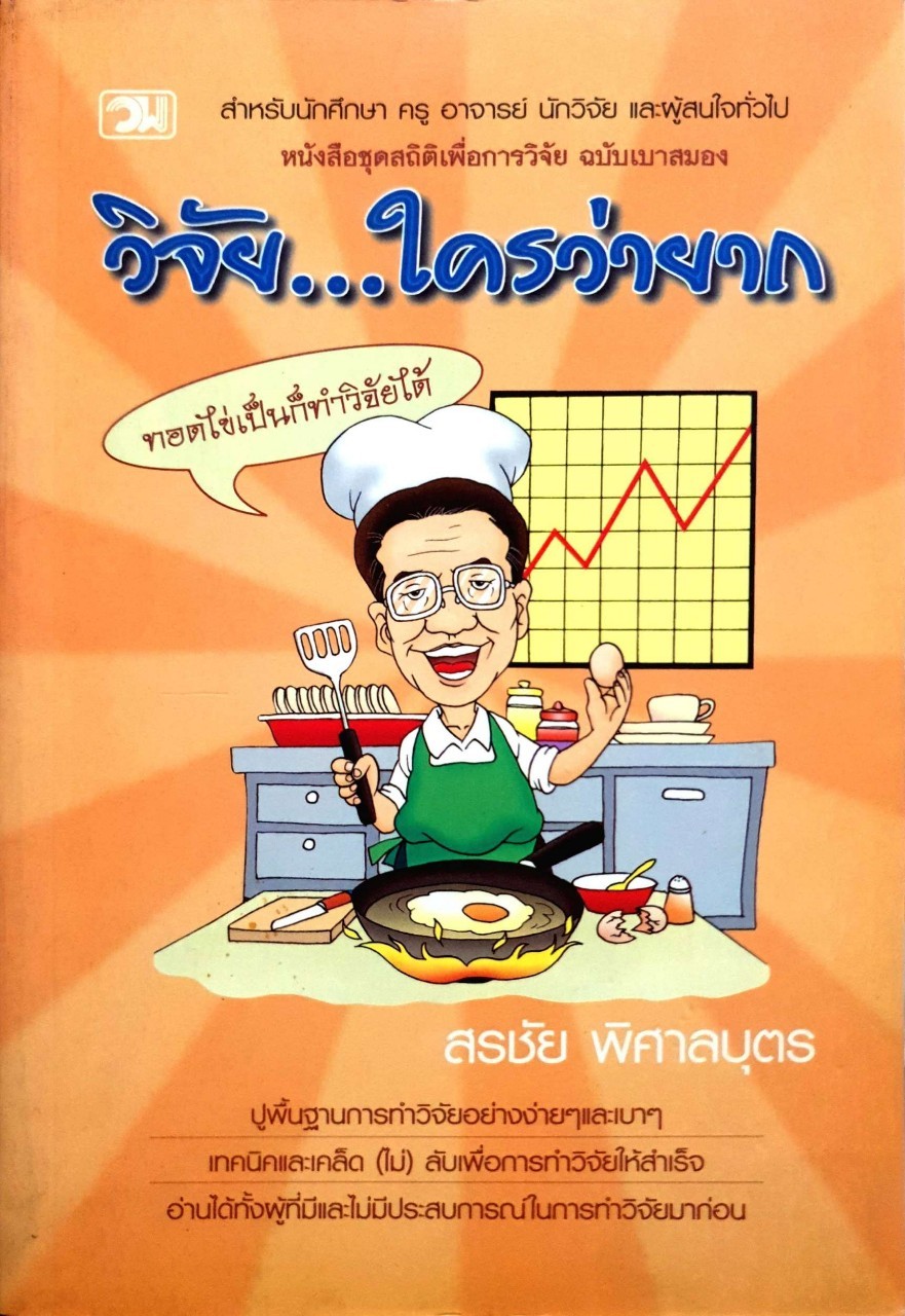 วิจัย…ใครว่ายาก : สรชัย พิศาลบุตร