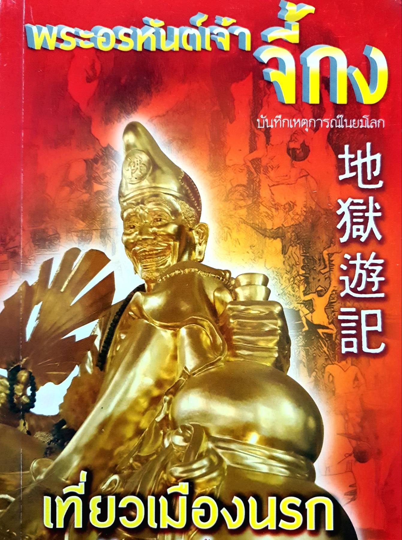 พระอรหันต์ เจ้าจี้กง บันทึกเหตุการณ์ในยมโลก 地獄遊記 เที่ยวเมืองนรก