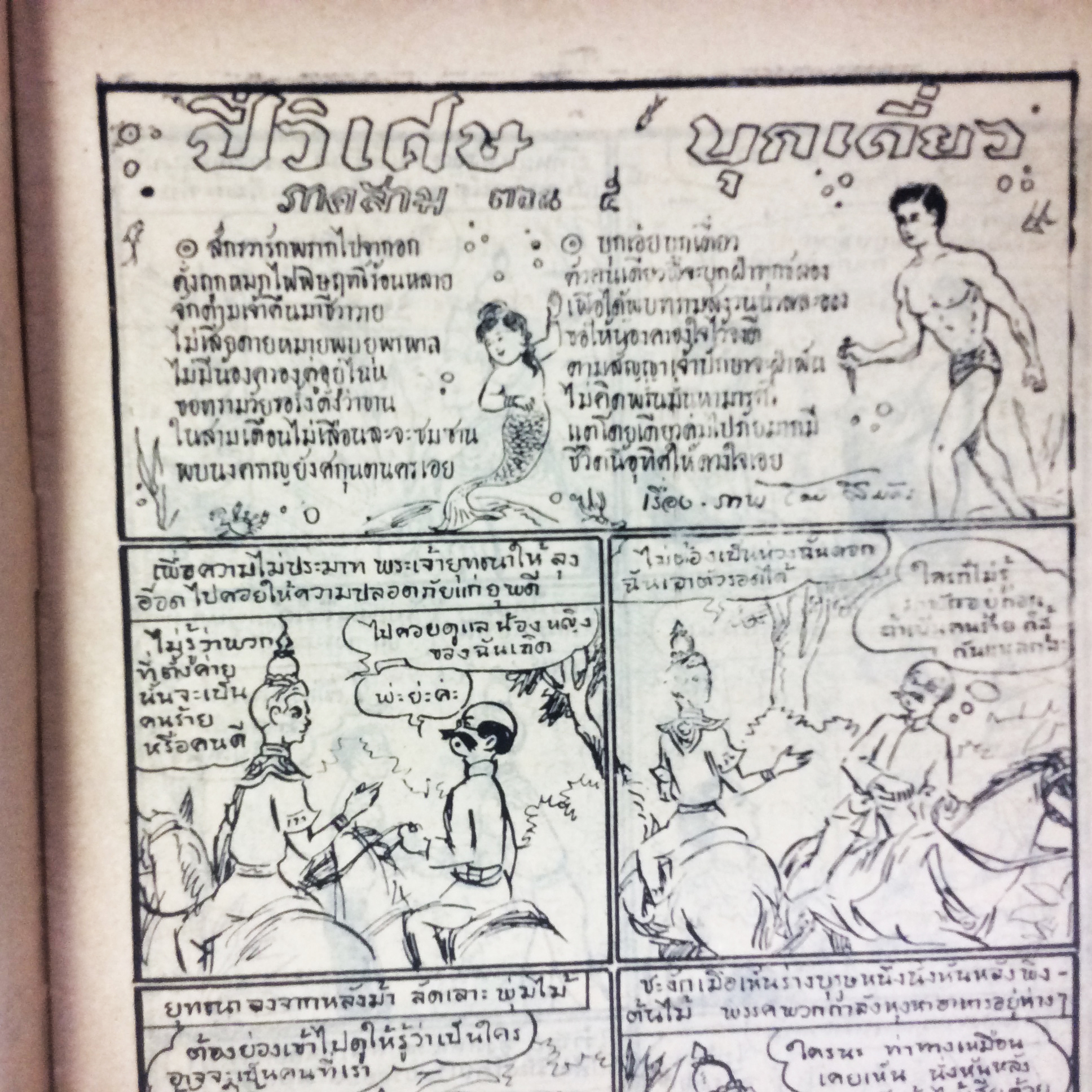 ปี่วิเศษ ภาคสาม ตอน 5 บุกเดียว การ์ตูนไทยหายาก หนังสือ สะสม หายาก นิยายภาพ ปกสวย หนังสือ [คุ้มอักษรไทย]