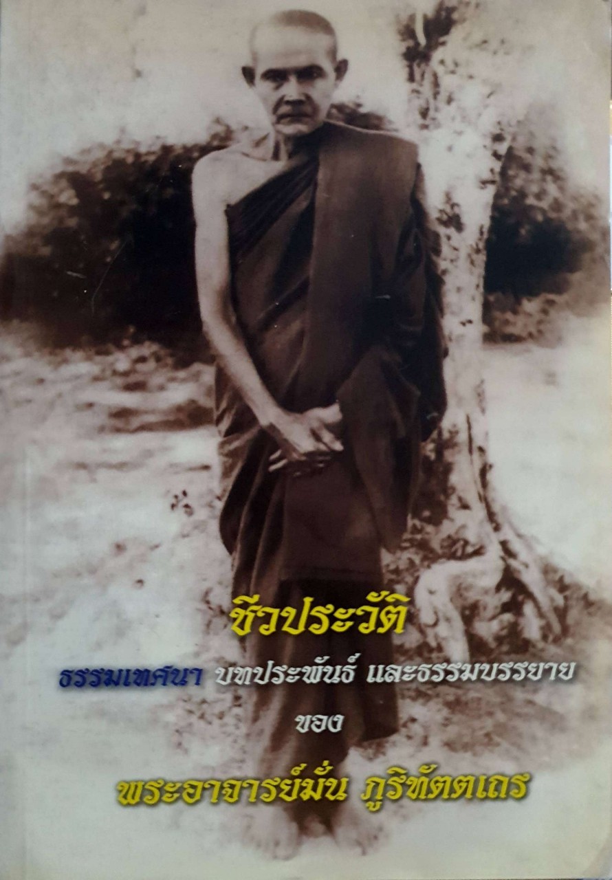ชีวประวัติ ธรรมเทศนา บทประพันธ์ และธรรมบรรยาย ของ พระอาจารย์มั่น ภูริทัตตเถระ