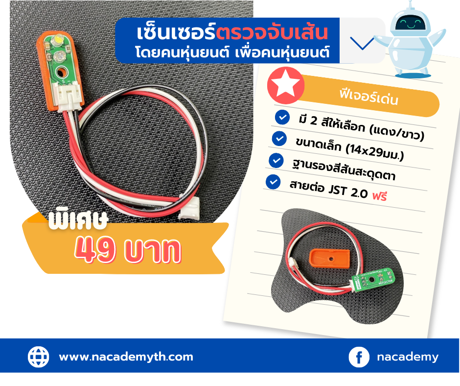 NX-03 เซ็นเซอร์ตรวจจับเส้น