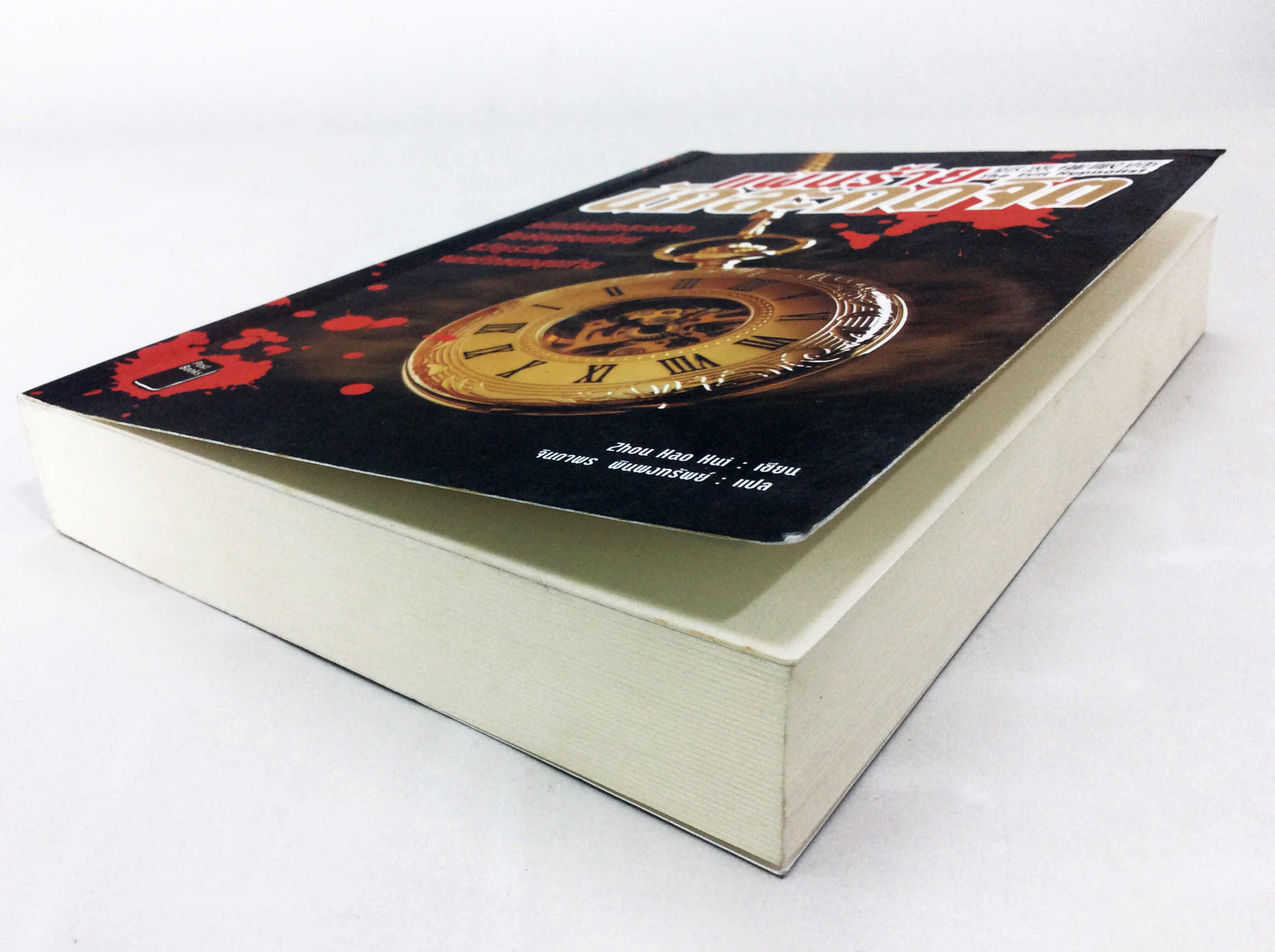 แผนร้ายนักสะกดจิต หนังสือ สืบสวนสอบ ขวัญระทึก วรรณกรรม นิยาย