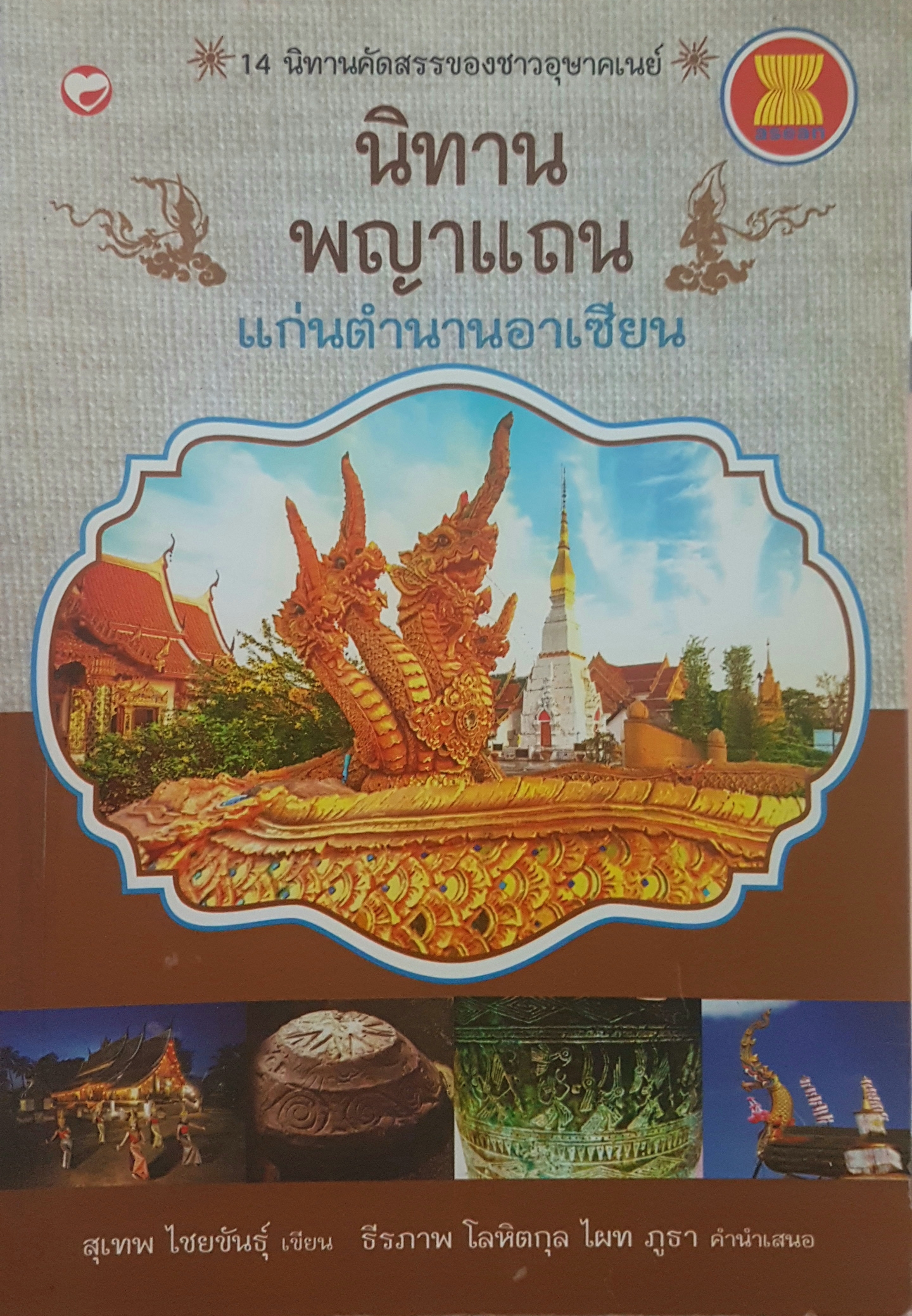 นิทานพญาแถน แก่นตำนานอาเซียน 14 นิทานคัดสรรของชาวอุษาคเนย์