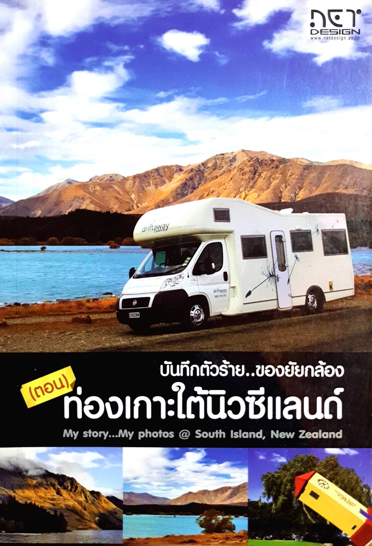 บันทึกตัวร้าย...ของยัยกล้อง ตอนท่องเกาะใต้นิวซีแลนด์