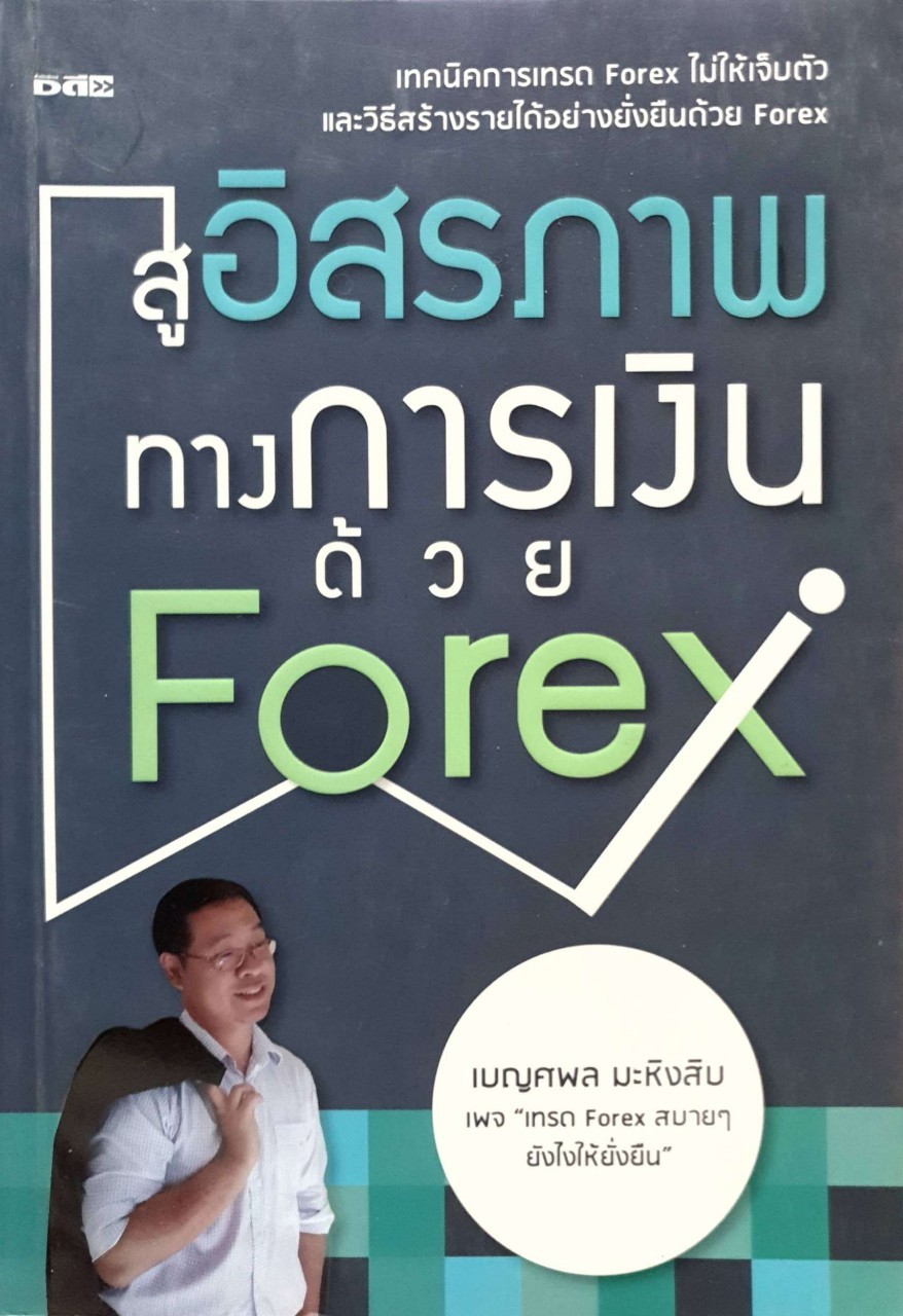 สู่อิสรภาพทางการเงินด้วย Forex : เบญศพล มหิงสิบ
