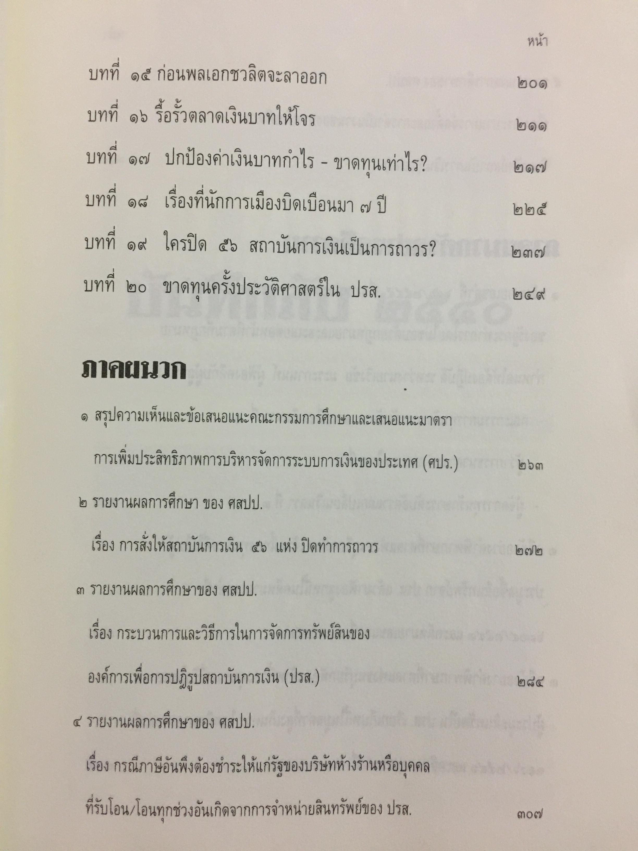 บันทึกลับ 2540. ความจริงที่ถูกปกปิดเป็นเวลานาน (สมัยรัฐบาล พลเอกชวลิต ยงใจยุทธ เบื้องหนัา-เบื้องหลัง วิกฤติเศรษฐกิจ) ผู้เขียน ปานเทพ พัวพงษ์พันธุ์