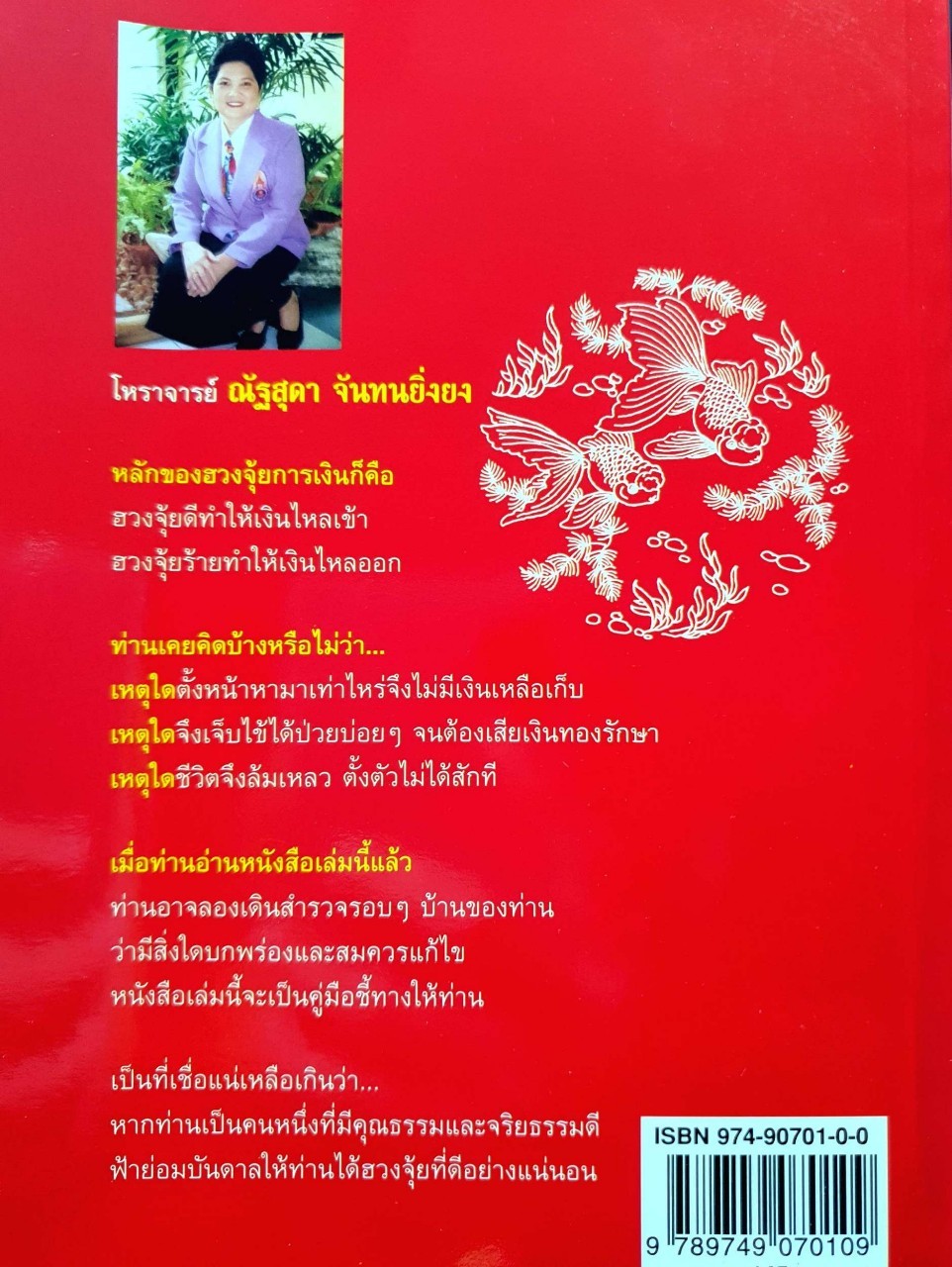 วิธีดูฮวงจุ้ยการเงิน : ณัฐสุดา จันทนยิ่งยง