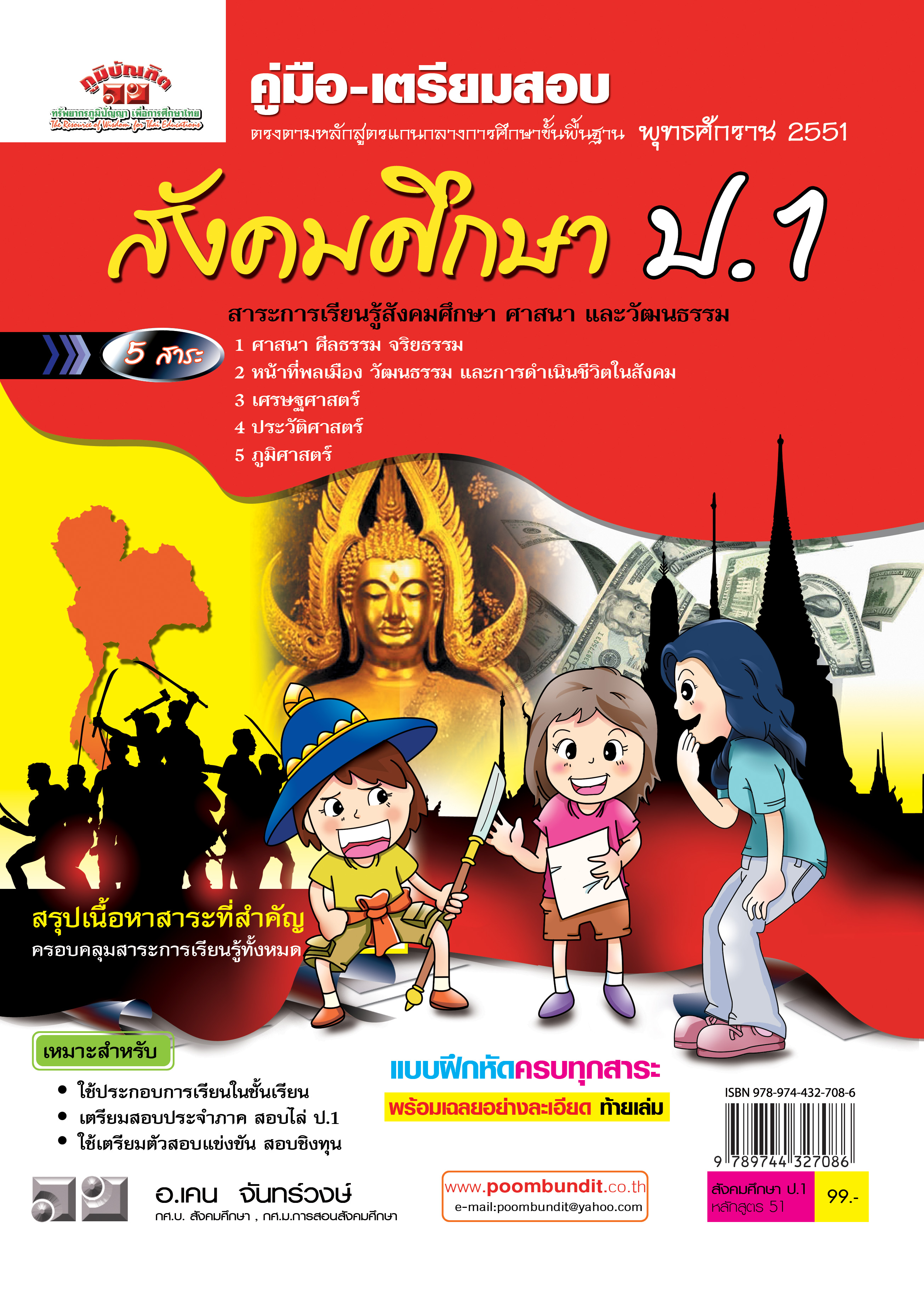 สังคมศึกษา ป. 1 (หลักสูตร 2551)