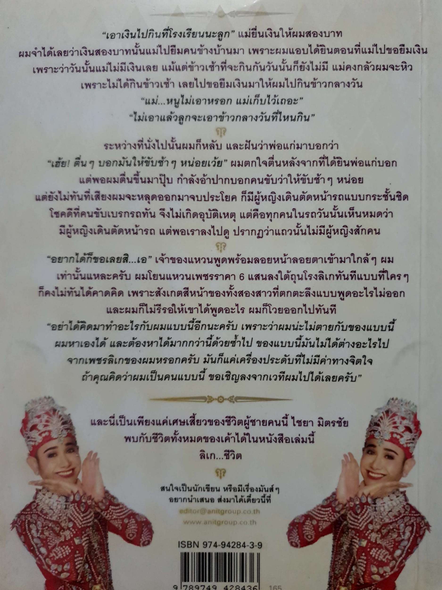 ลิเก...ชีวิต ไชยา มิตรชัย