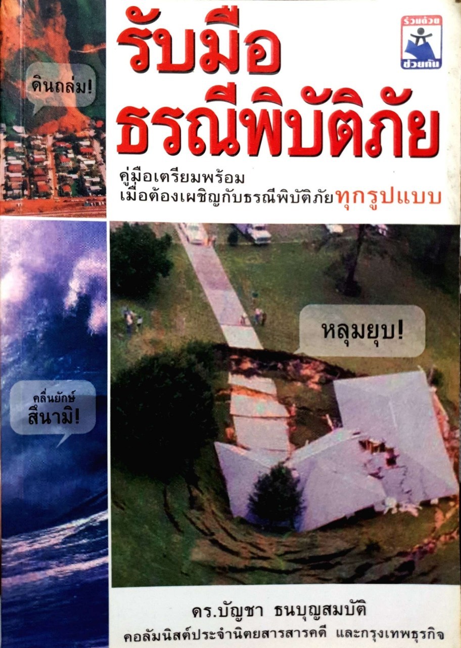 รับมือธรณีพิบัติภัย : ดร.บัญชา ธนบุญสมบัติ