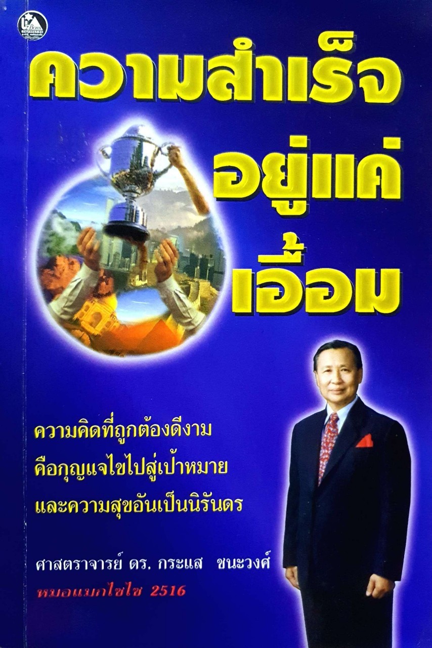 ความสำเร็จอยู่แค่เอื้อม : ดร.กระแส ชนะวงศ์