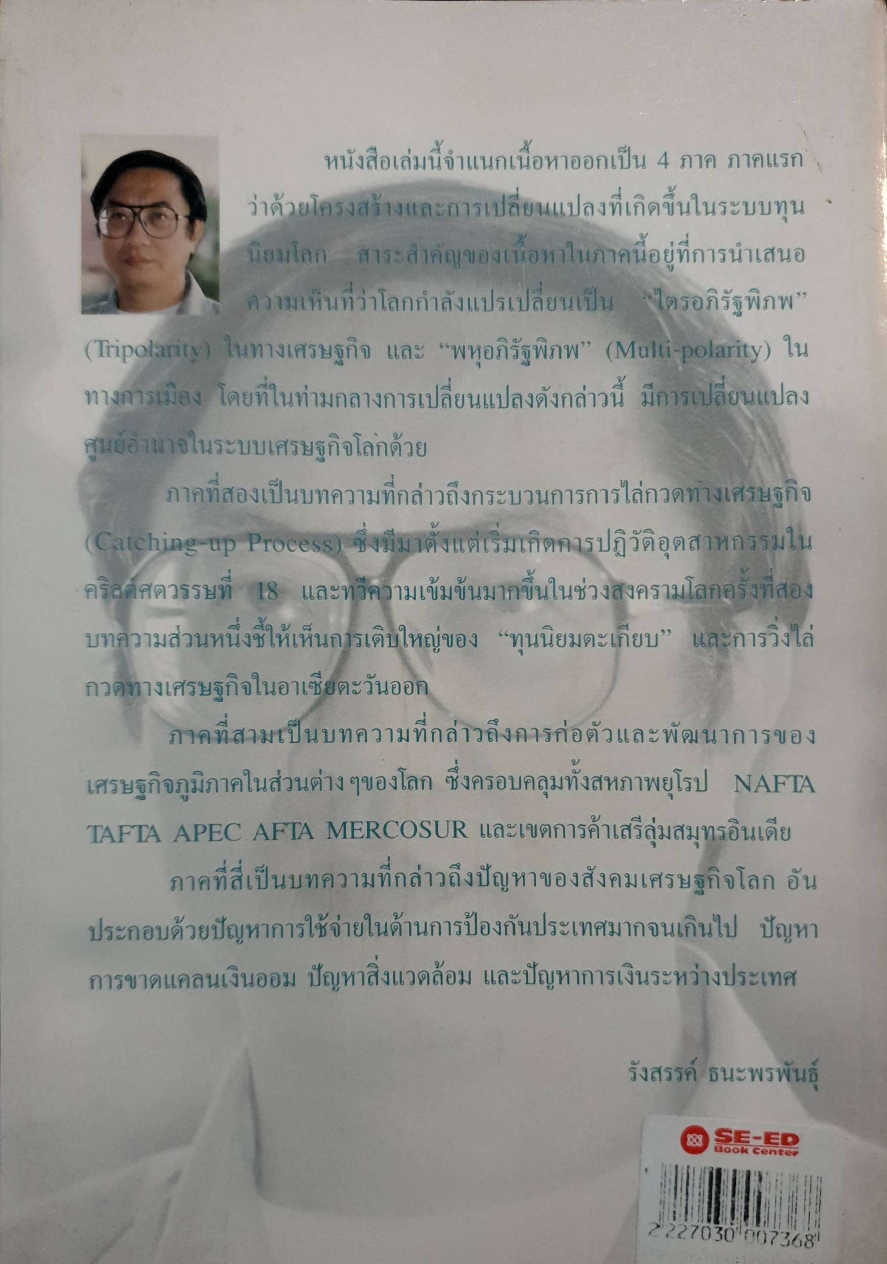 สังคมเศรษฐกิจโลก โครงสร้างและการเปลี่ยนแปลง