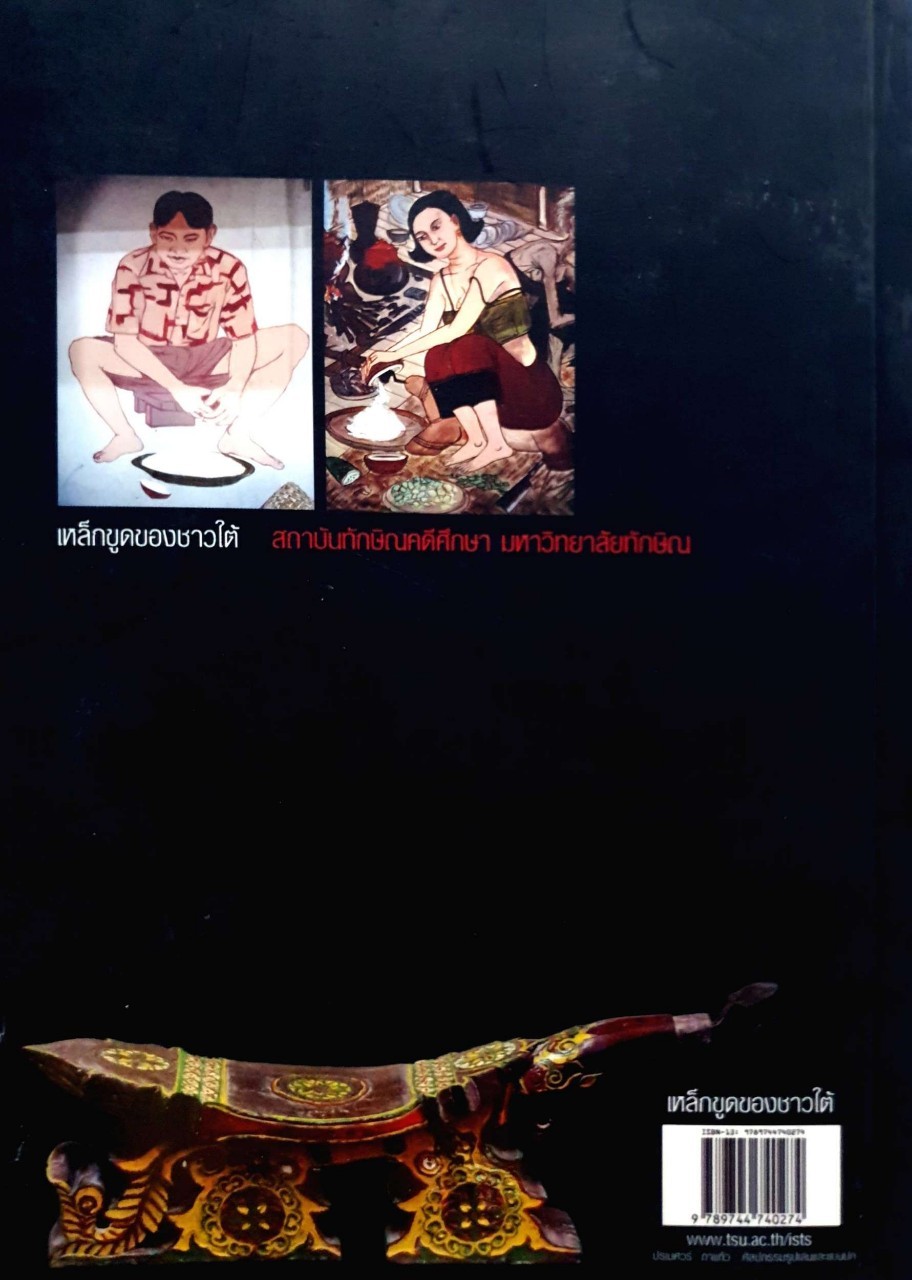 เหล็กขูดของชาวใต้ : บุญเลิศ จันทระ