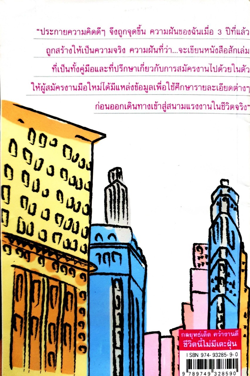 กลยุทธ์เด็ด คว้างานดี ชีวิตนี้ไม่มีเตะฝุ่น : ปนัฏดา สังข์แก้ว