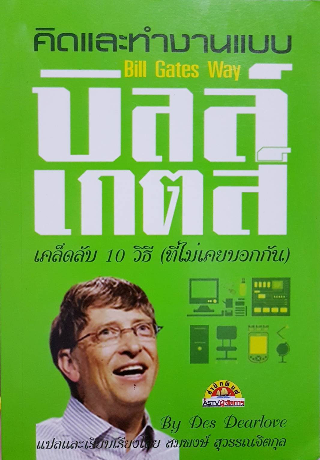 คิดและทำงานแบบ บิลล์เกตส์ Bill Gates Way