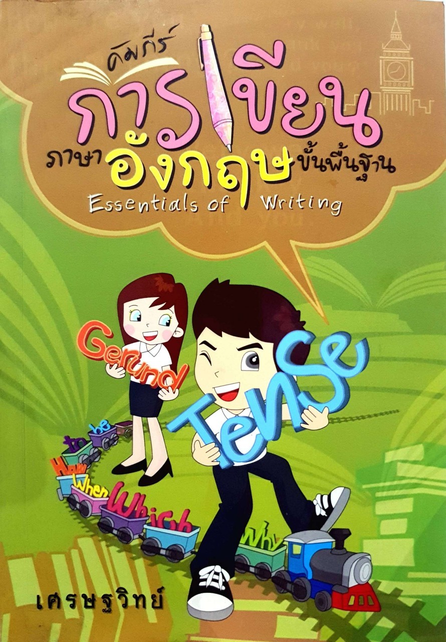 คัมภีร์การเขียนภาษาอังกฤษขั้นพื้นฐาน : เศรษฐวิทย์