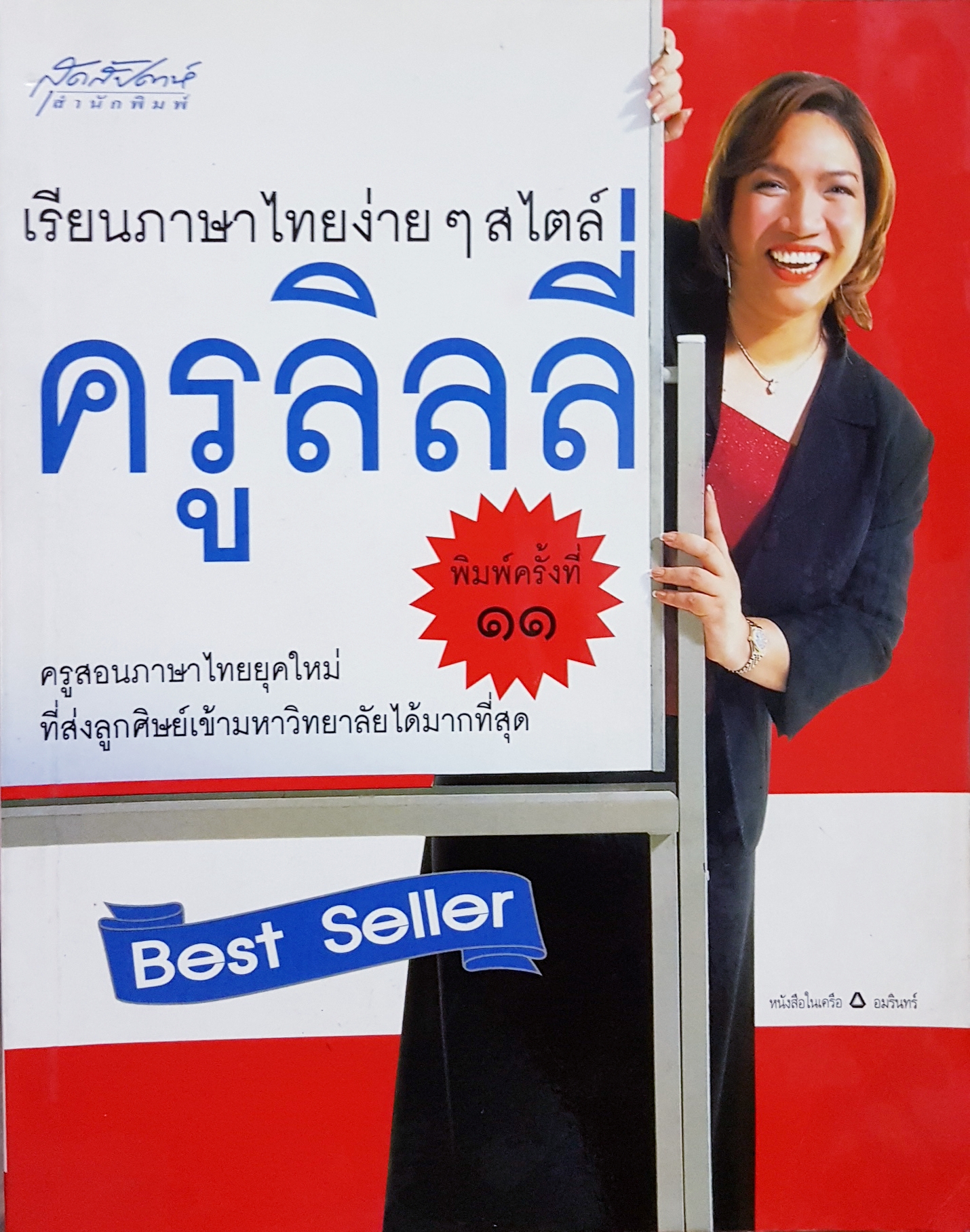 เรียนภาษาไทยง่ายๆ สไตล์ครูลิลลี่ ครูสอนภาษาไทยยุคใหม่ ที่ส่งลูกศิษย์เข้ามหาวิทยาลัยได้มากที่สุด