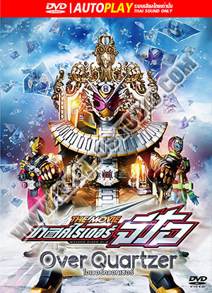 มาสค์ไรเดอร์ จีโอ เดอะมูฟวี่ โอเวอร์ควอทเซอร์ - 1 แผ่น (จบ) [เสียงไทยเท่านั้น]
