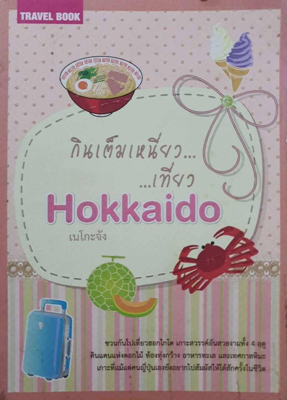 กินเต็มเหนี่ยวเที่ยว HOKKAIDO : เนโกะจัง