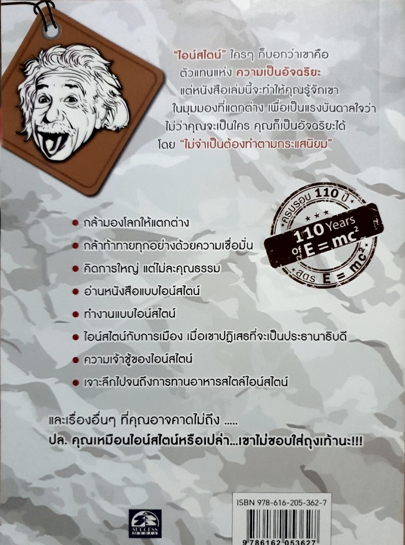 คิดขั้นเทพแบบ...ไอสไตน์ How to think Like Einstein
