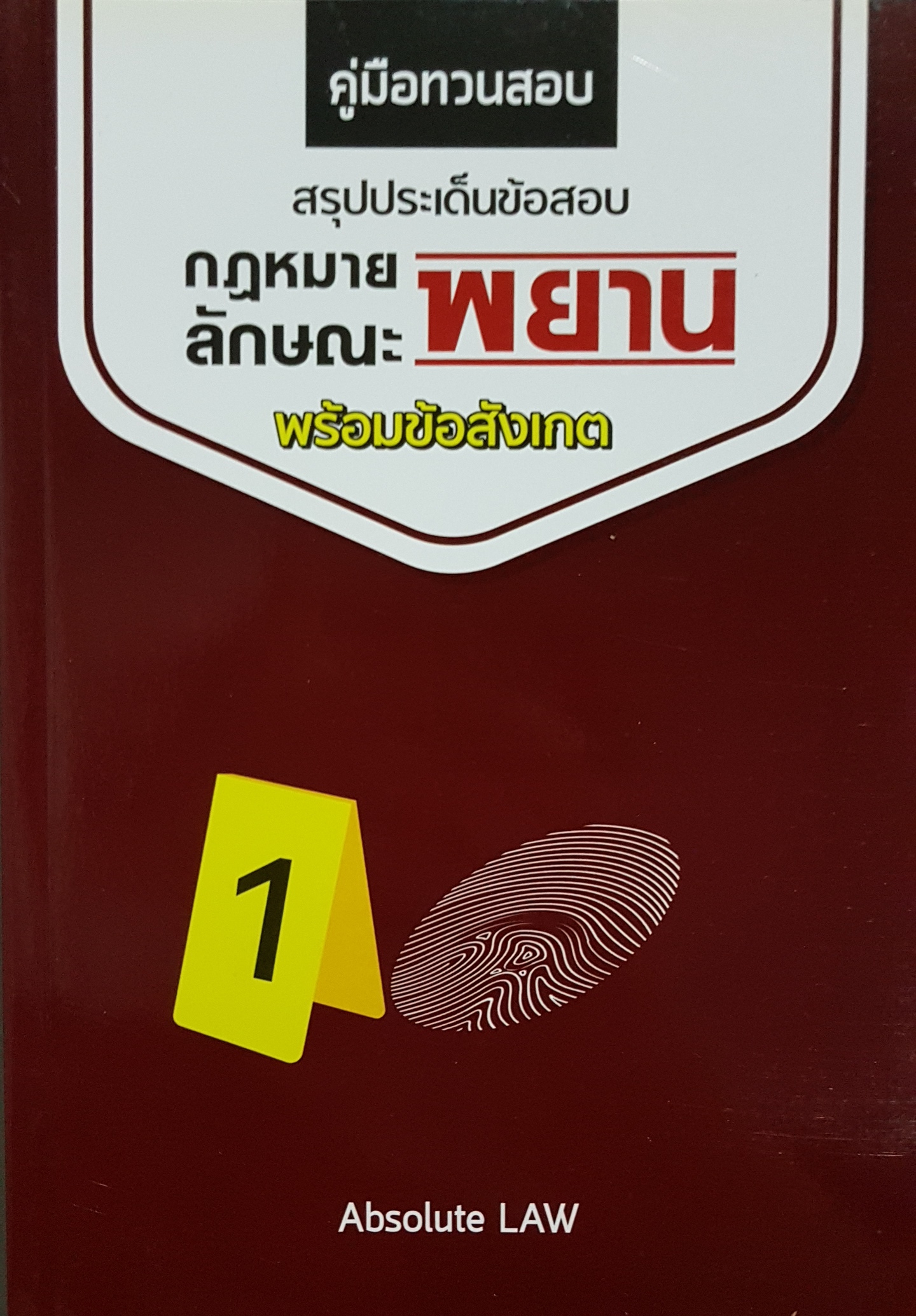 คู่มือทวนสอบ สรุปประเด็นข้อสอบ กฎหมายลักษณะพยาน พร้อมข้อสังเกต