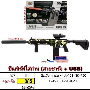 ปืนเนิร์ฟ ถ่านชาร์จ ของเล่นบทบาทสมมุติ ปืน ไรเฟิล พับจี JW-01 SK4720