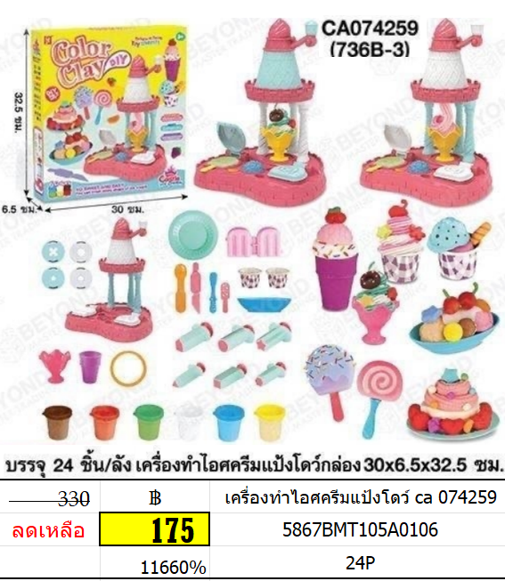 เครื่องทำไอศครีมแป้งโดว์ ca 074259