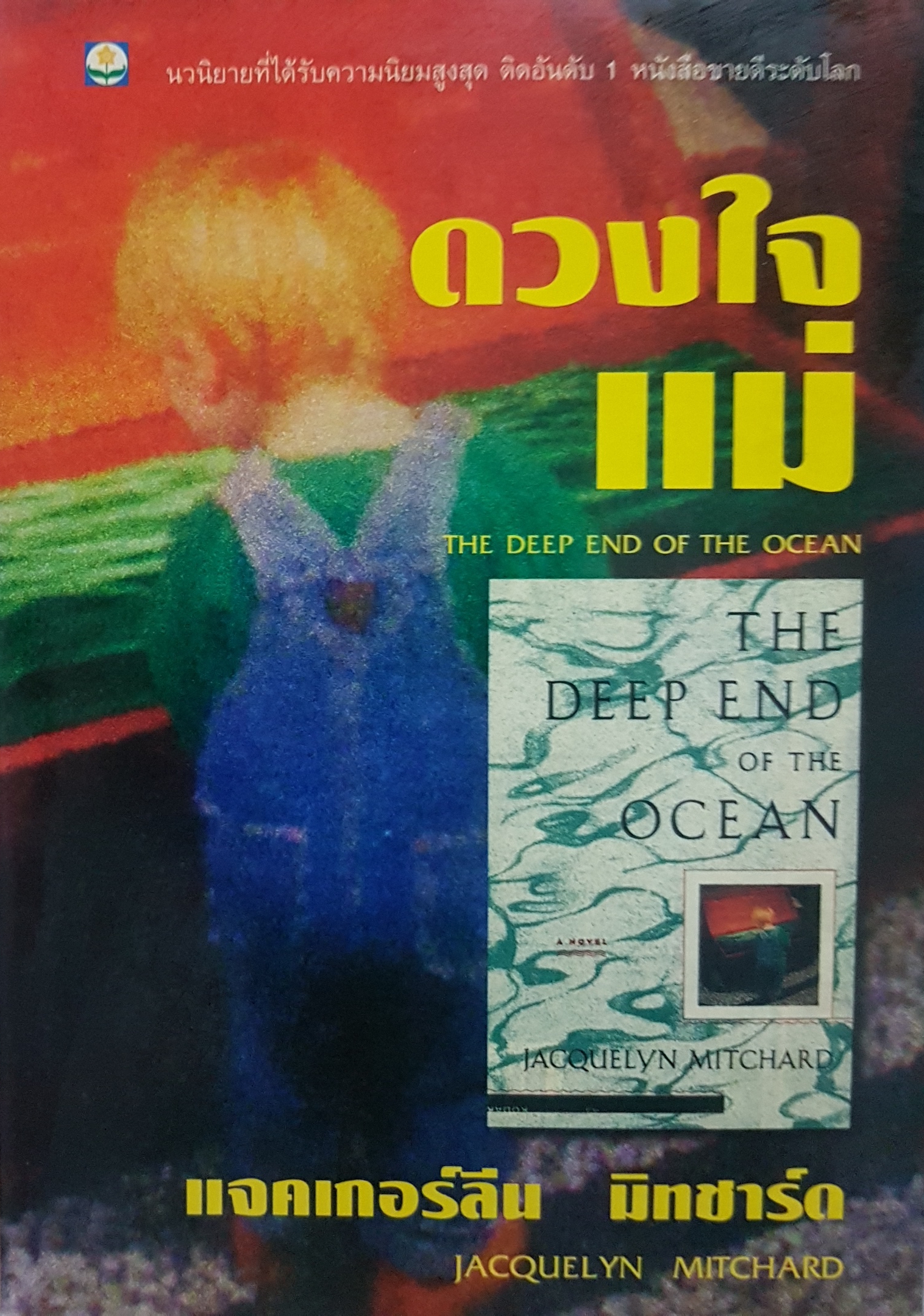 ดวงใจแม่ The Deep End of The Ocean แจคเกอร์ลีน มิทชาร์ด