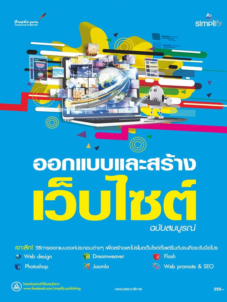 ออกแบบและสร้างเว็บไซต์ ฉบับสมบูรณ์