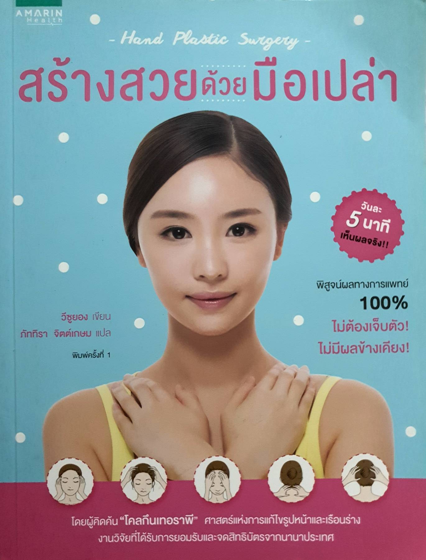 สร้างสวยด้วยมือเปล่า ผู้เขียน We Soo Young (วีซูยอง) ผู้แปล ภัททิรา จิตต์เกษม
