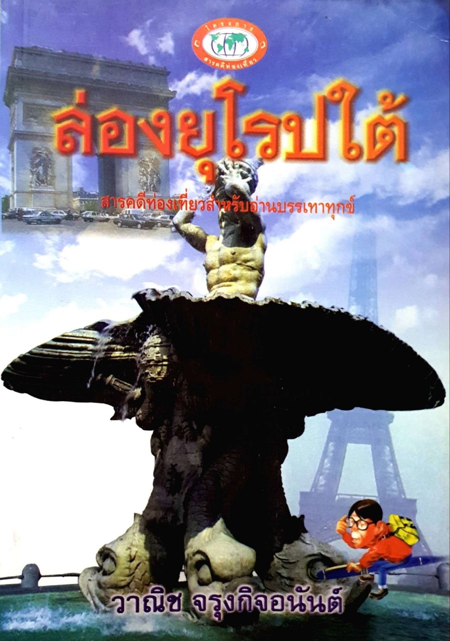 ล่องยุโรปใต้ : วาณิช จรุงกิจอนันต์