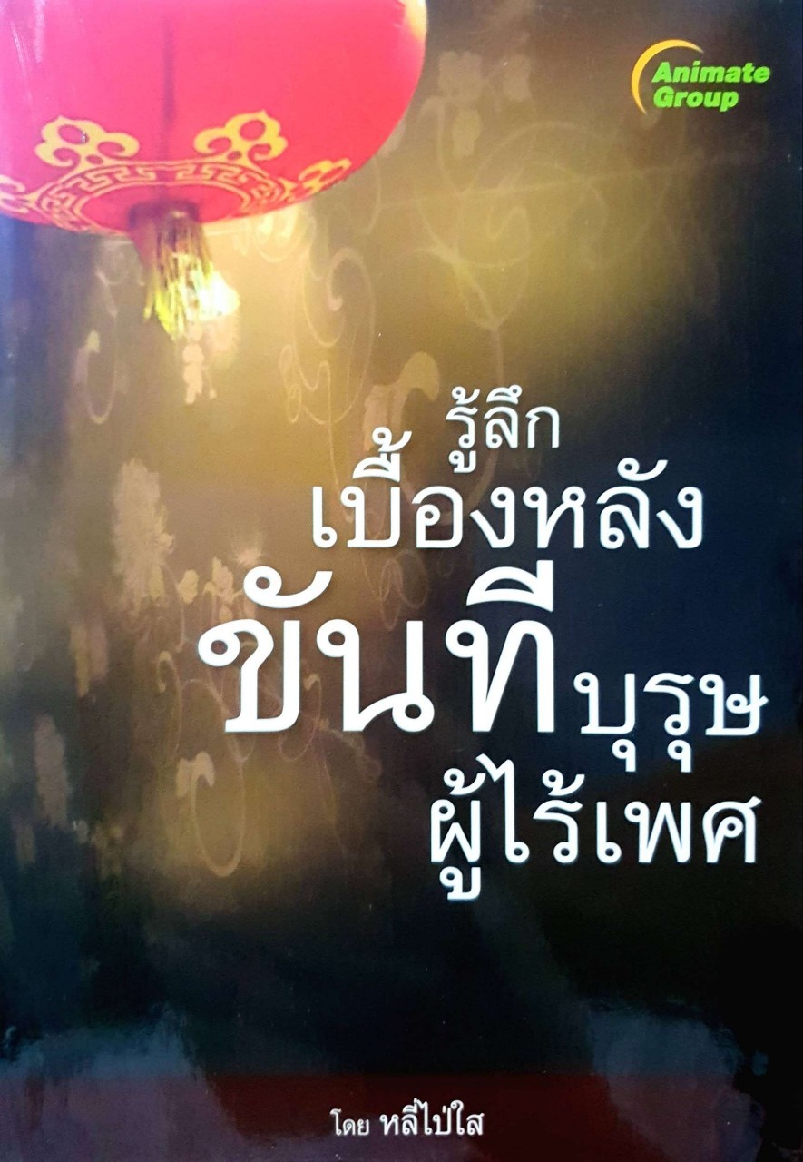 รู้ลึกเบื้องหลังขันที บุรุษผู้ไร้เพศ : หลี่ไป่ใส