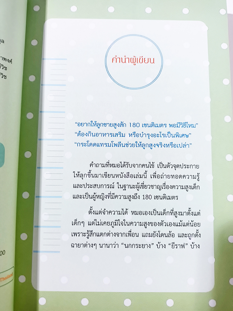 ทำไมหนูสูงไม่ถึง 180 คู่มือดูแลความสูงของลูกน้อย How to เลี้ยงลูกที่พ่อแม่ควรอ่าน หนังสือ