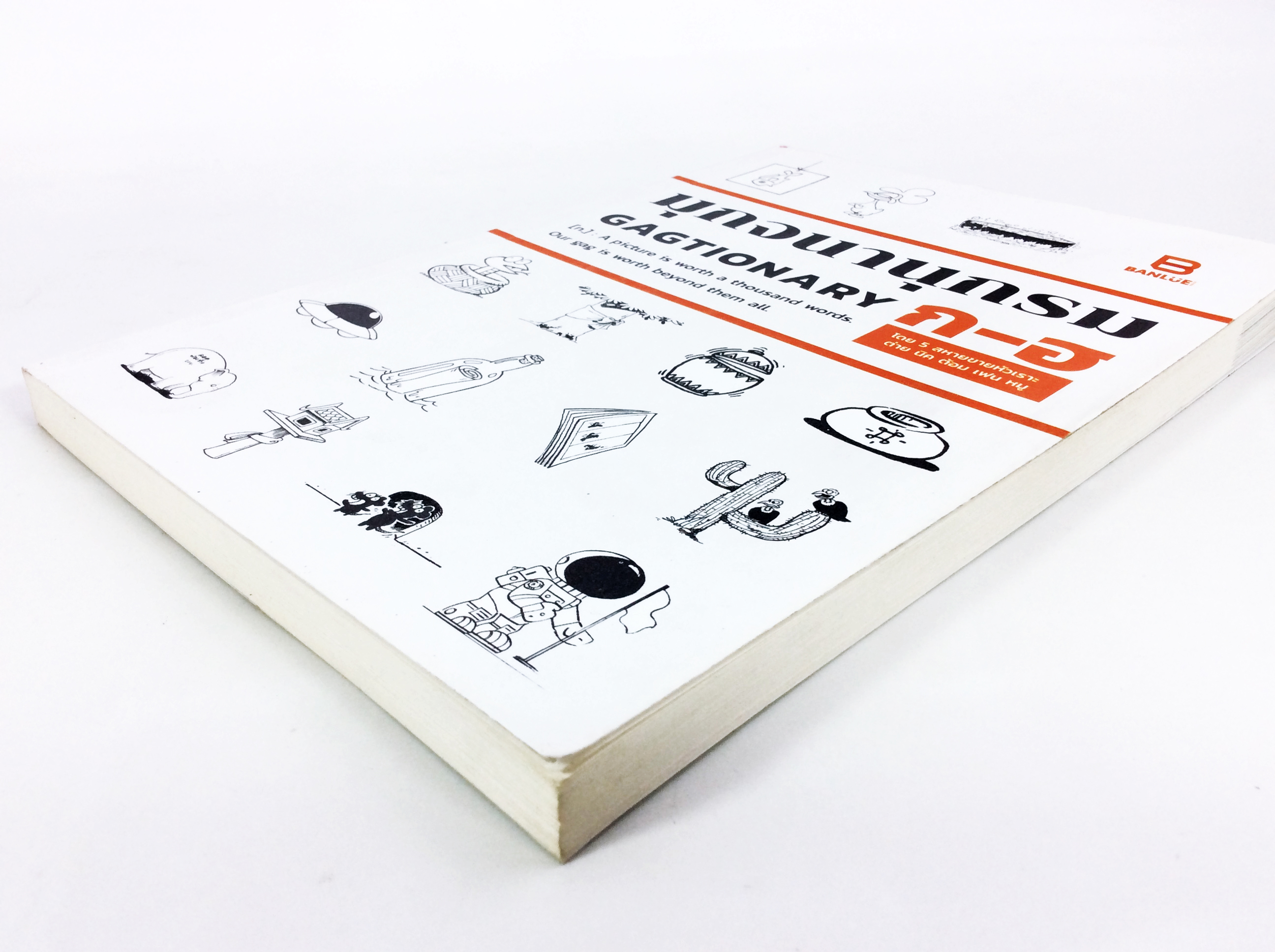 มุกจนานุกรม โดย 5 สหายขายหัวเราะ ต่าย นิค ต้อม เฟน หมู หนังสือเรื่องสั่น ขำๆ ตลก ครายเครียด