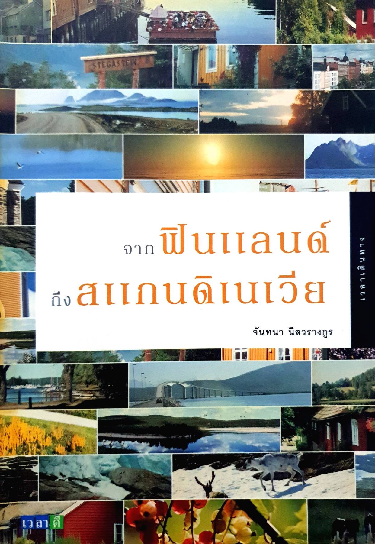 จากฟินแลนด์ถึงสแกนดิเนเวีย / จันทนา นิลวรางกูร
