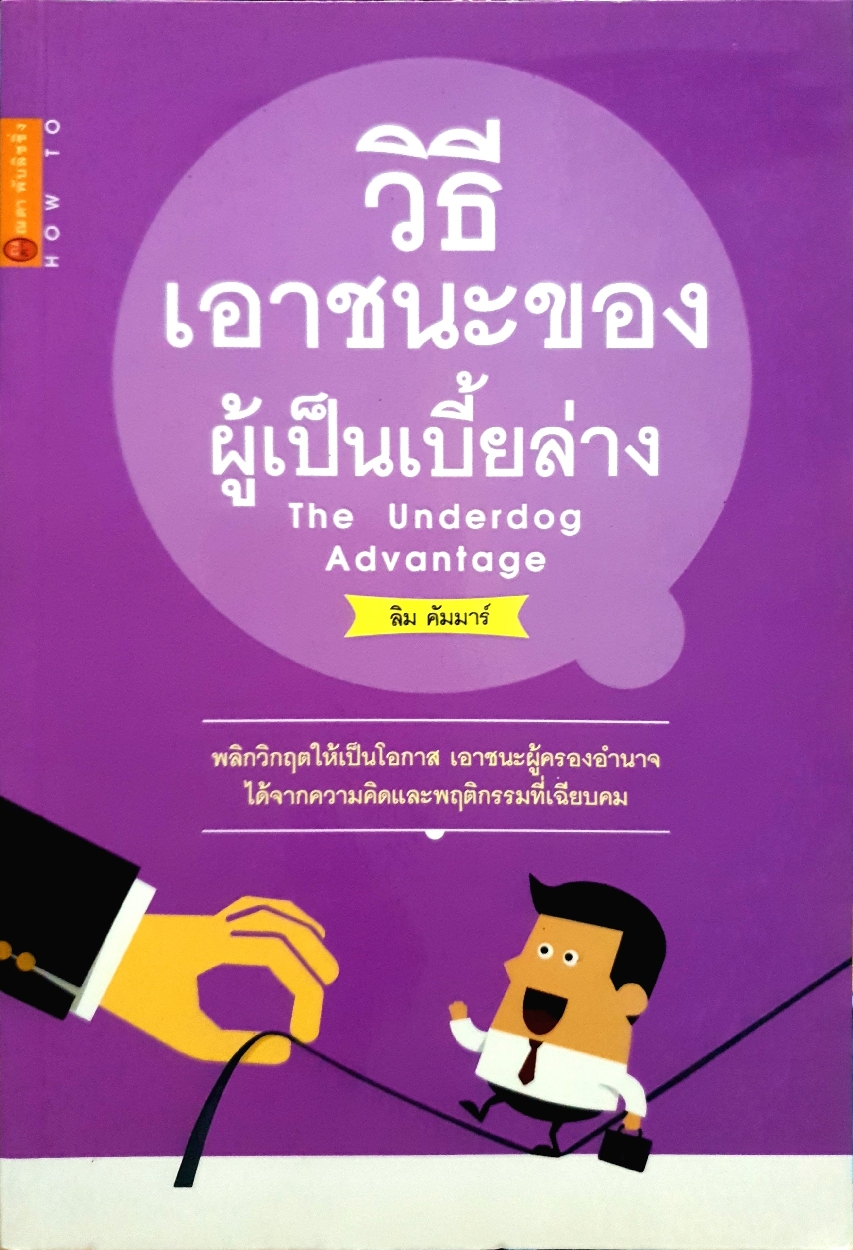 วิธีเอาชนะของ ผู้เป็นเบี้ยล่าง The Underdog Advantage ลิม คัมมาร์