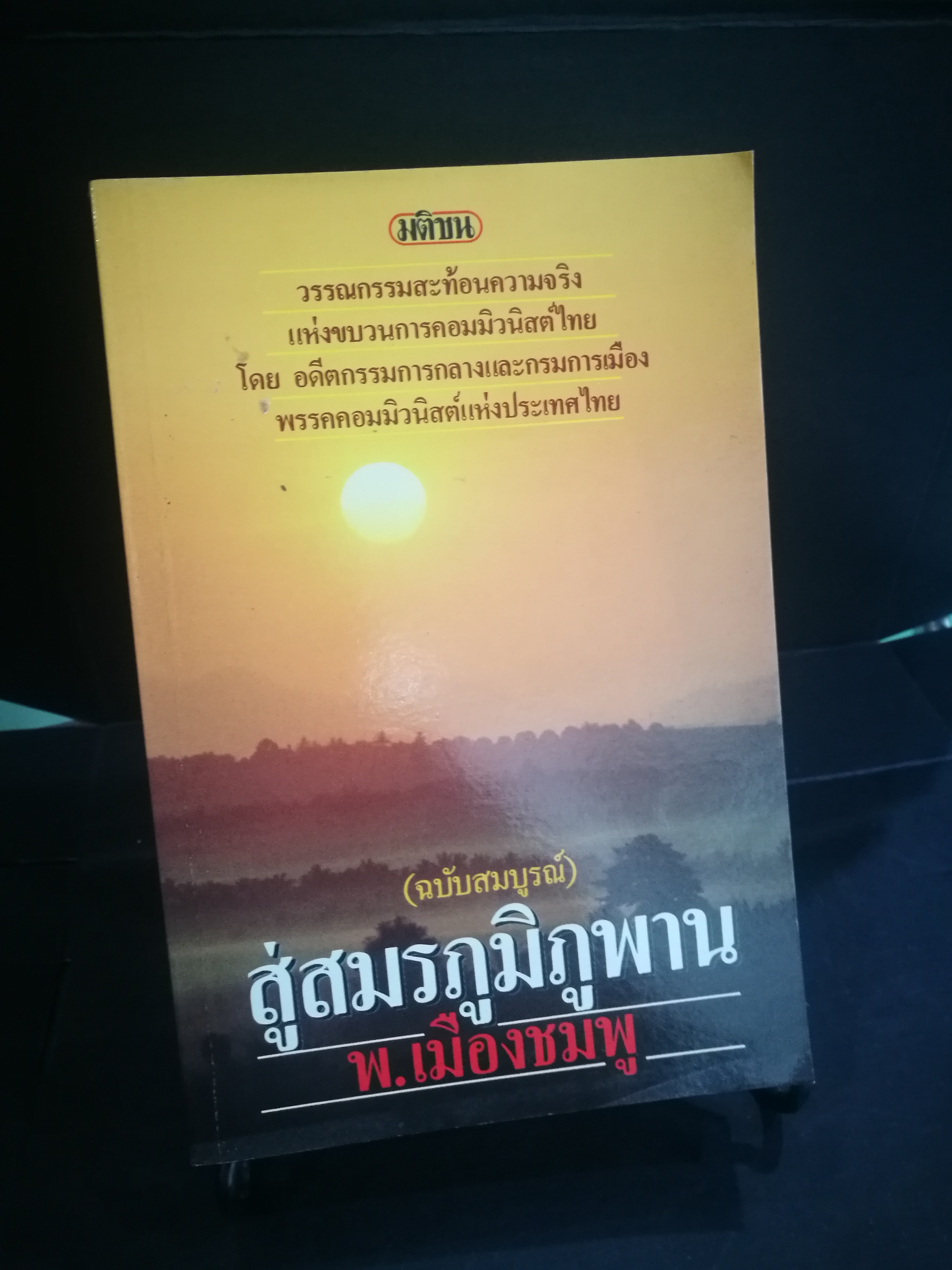 สู่สมรภูมิภูพาน พ.เมืองชมพู
