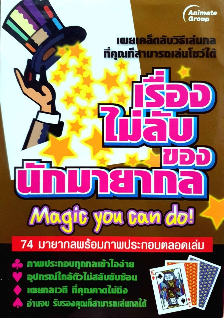 ในเรื่องไม่ลับของนักมายากล : ANIMATE GROUP