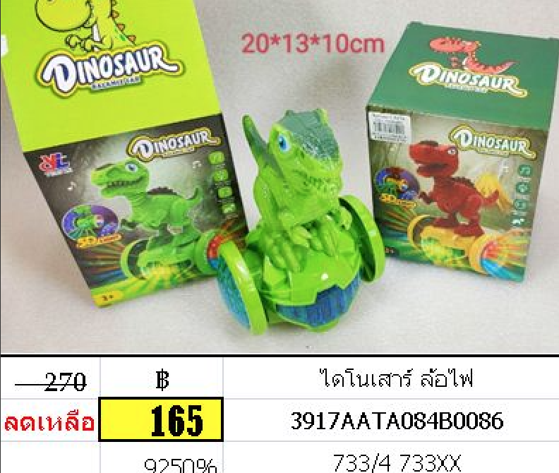 ไดโนเสาร์ ล้อไฟ