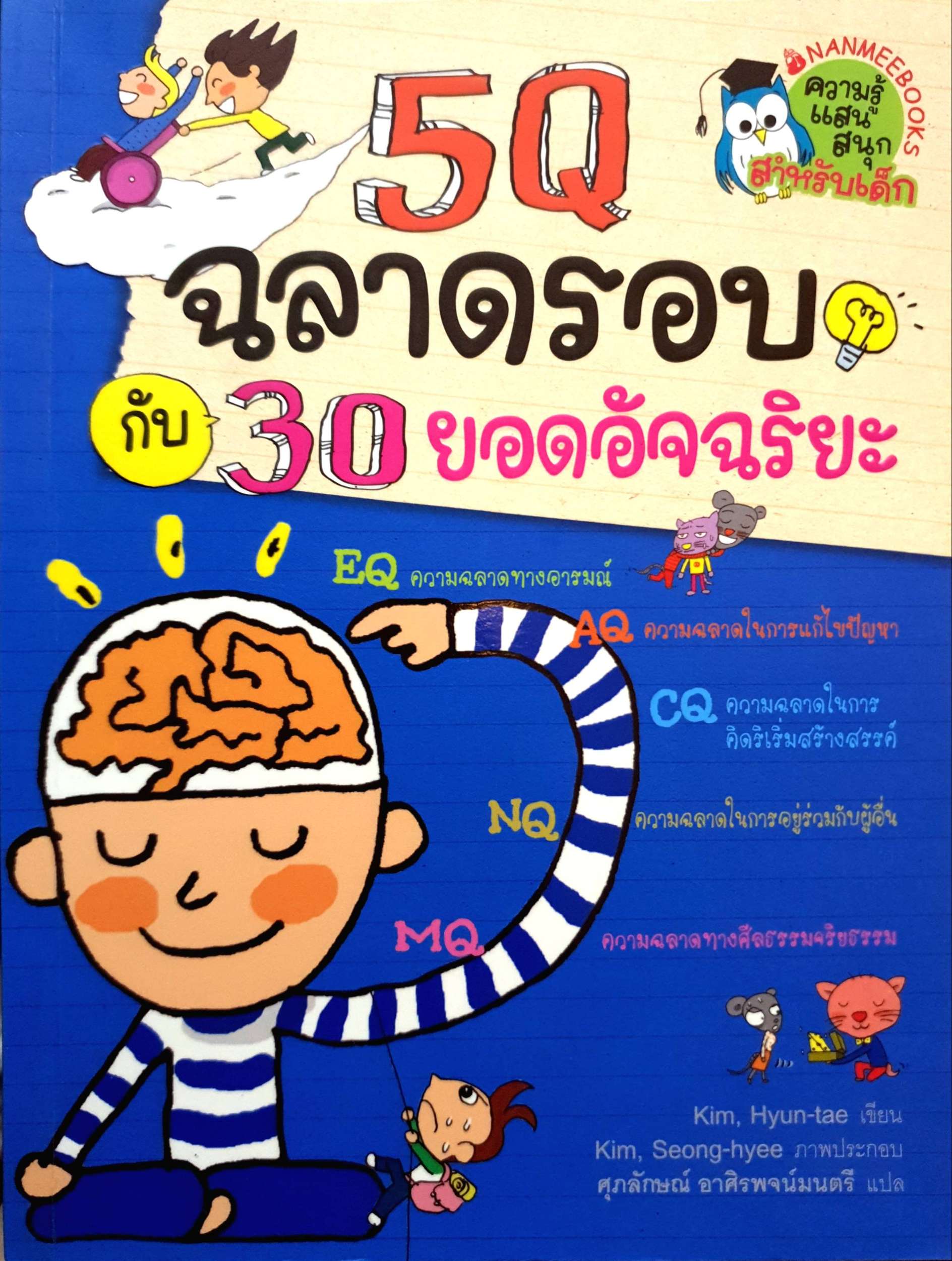 5Q ฉลาดรอบ กับ 30 ยอดอัจฉริยะ