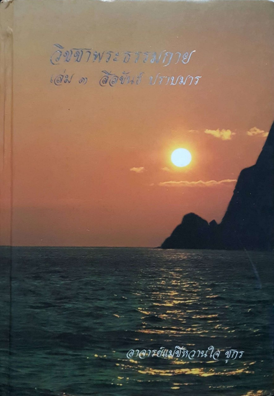 วิชชาพระธรรมกาย เล่ม3 ลิลขันธ์ ปราบมาร