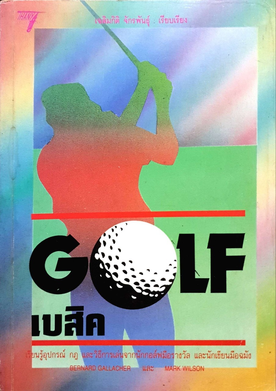 Golf เบสิค