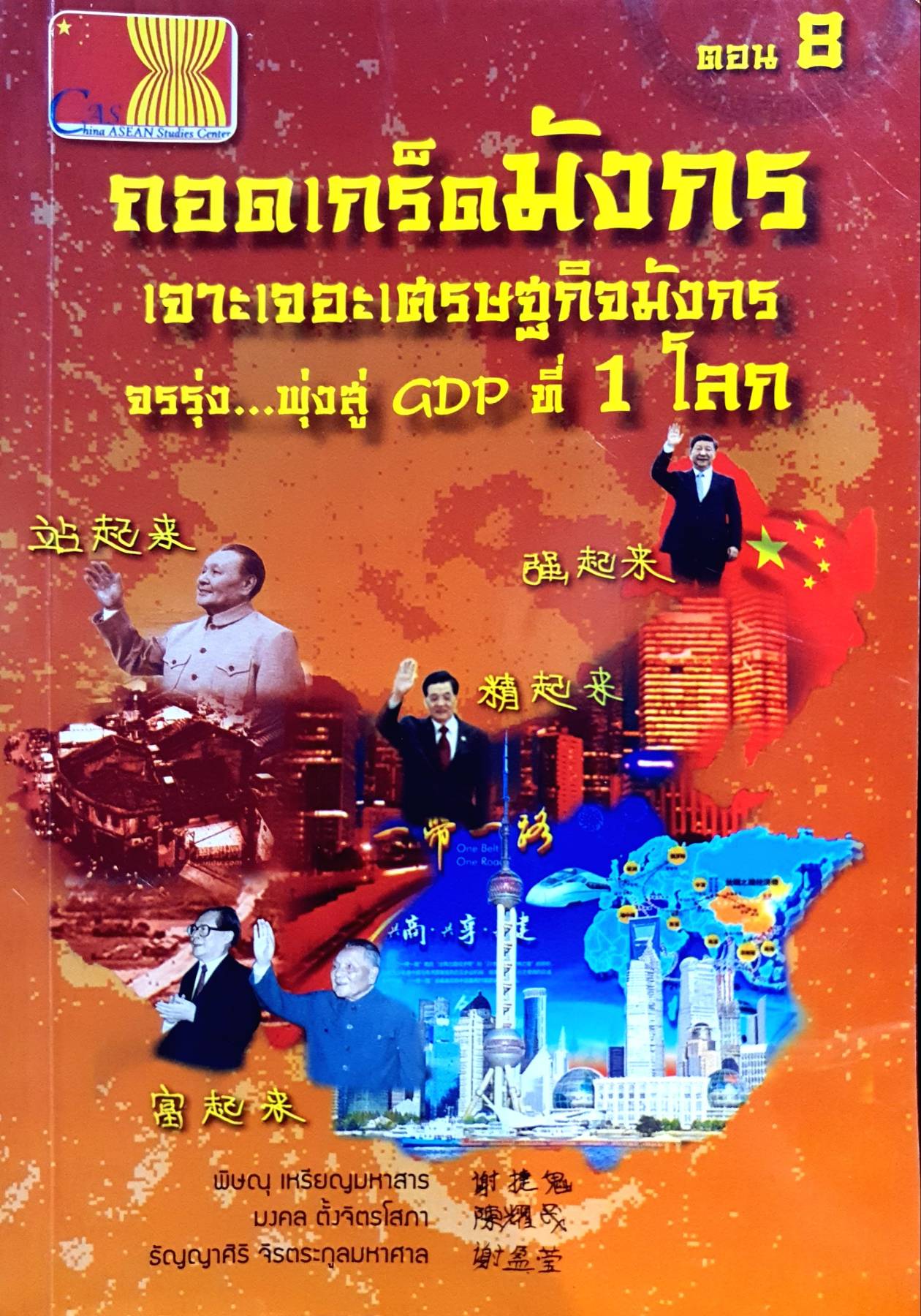 ถอดเกร็ดมังกร ตอน เจาะเจอะเศรษฐกิจมังกร จรรุ่ง...พุ่งสู่ GDP ที่ 1 โลก ผู้แต่ง : พิษณุ เหรียญมหาสาร