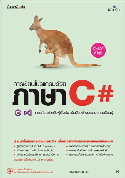 การเขียนโปรแกรมด้วย ภาษา C#