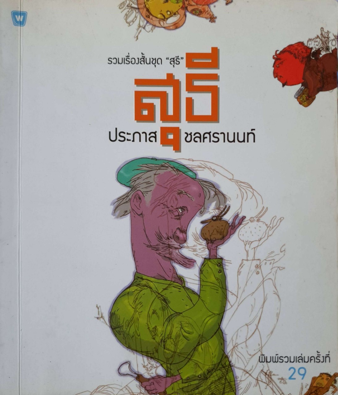 รวมเรื่องสั้นชุด “ สุธี “ : ประภาส ชลศรานนท์