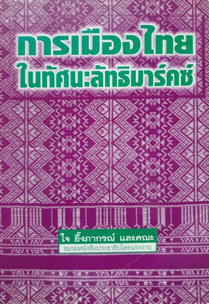 การเมืองไทยในทัศนะลัทธิมาร์คซ์