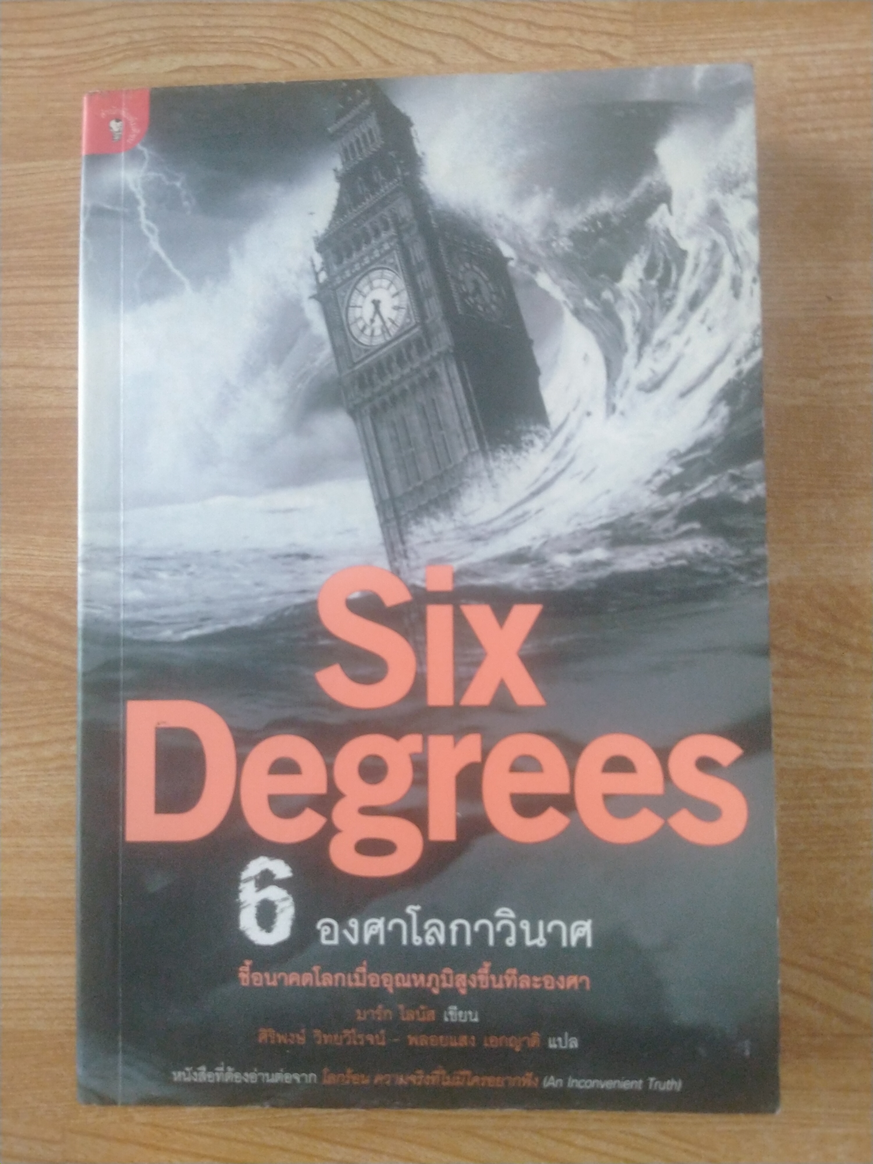 6 องศาโลกาวินาศ