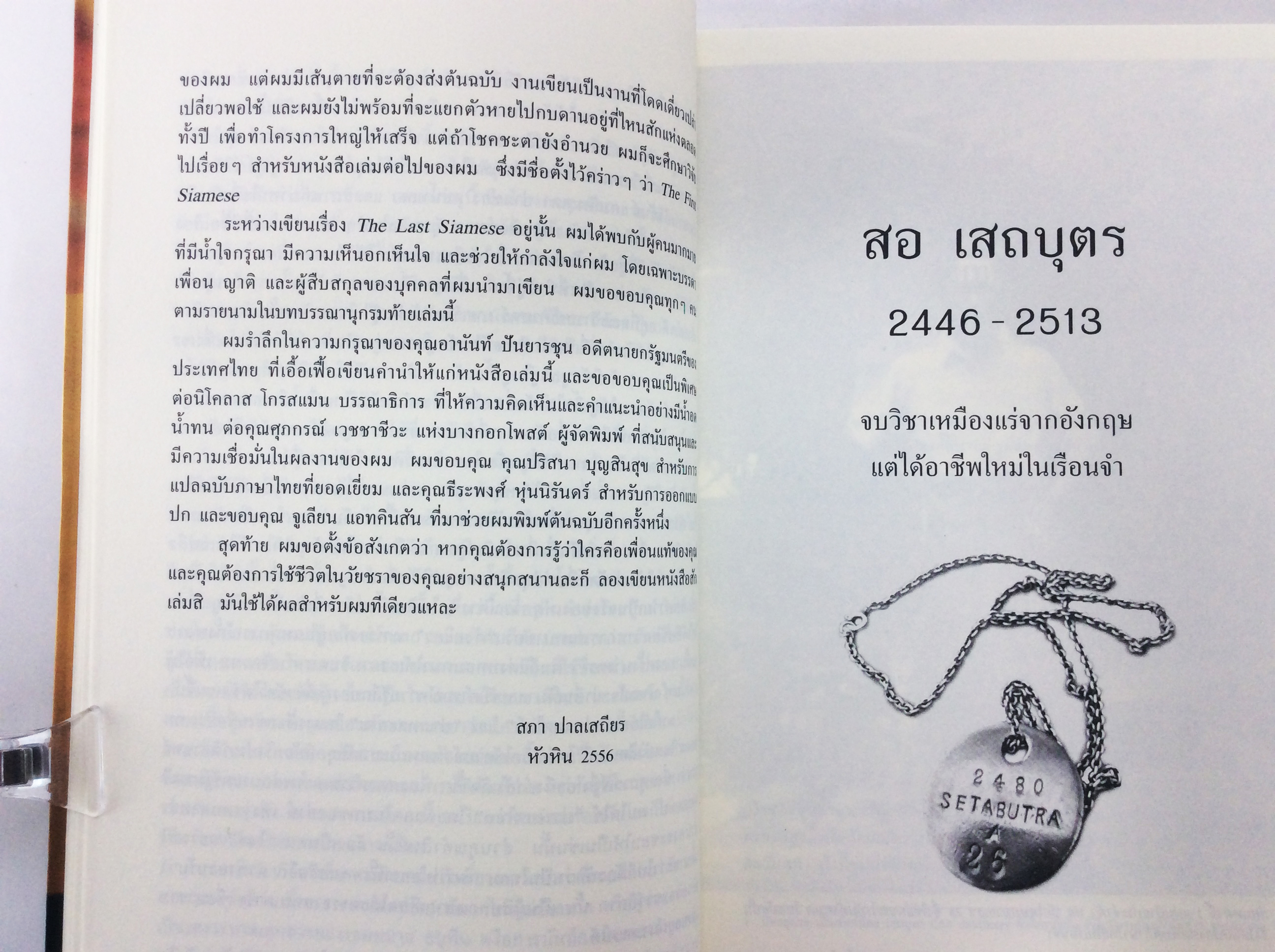 คนไทยใจสยาม The Last Siamese ทางชีวิตยามสงครามและสันติภาพ หนังสือ ประวัติศาสตร์ ชีวประวัติ