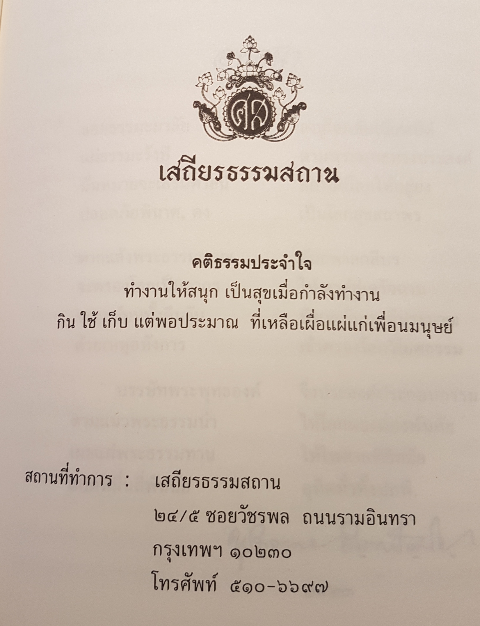 ธรรมะมาลัย รัญจวน อินทรกำแหง